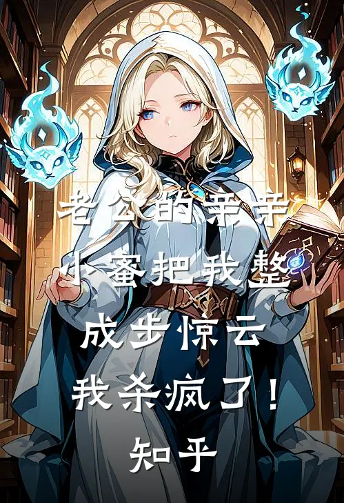老公的亲亲小蜜把我整成步惊云，我杀疯了！知乎