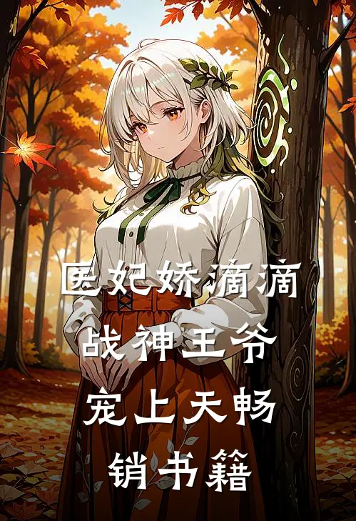 医妃娇滴滴，战神王爷宠上天畅销书籍
