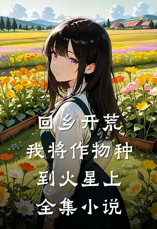 回乡开荒：我将作物种到火星上全集小说