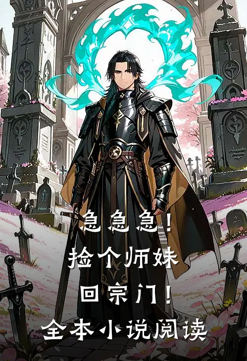 急急急！捡个师妹回宗门！全本小说阅读
