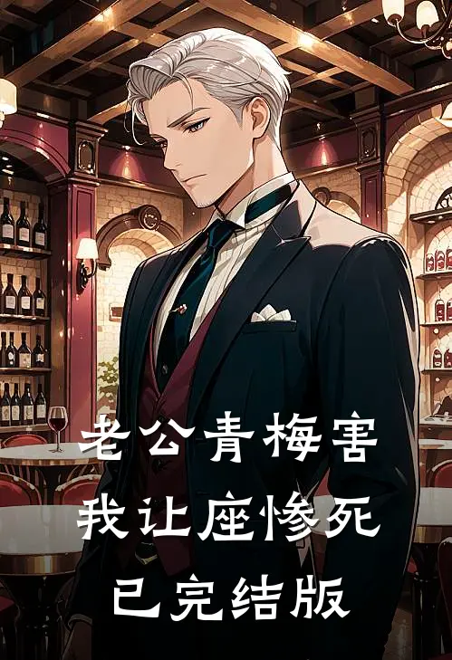 老公青梅害我让座惨死已完结版