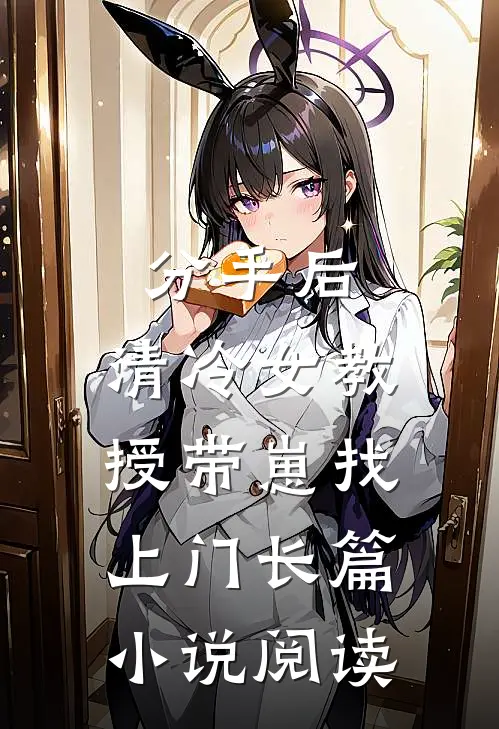 分手后，清冷女教授带崽找上门长篇小说阅读
