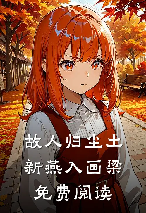 故人归尘土，新燕入画梁免费阅读