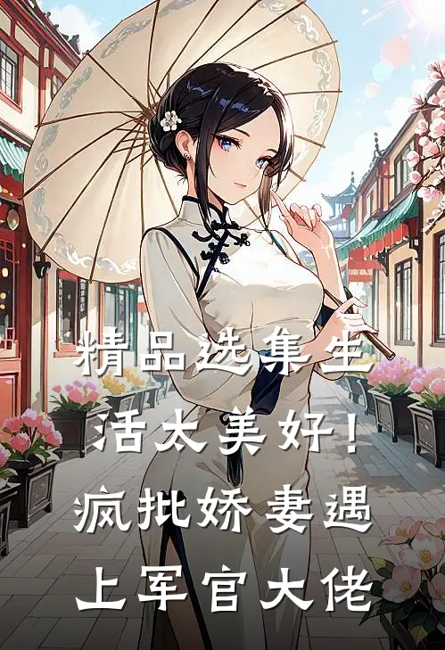 精品选集生活太美好！疯批娇妻遇上军官大佬