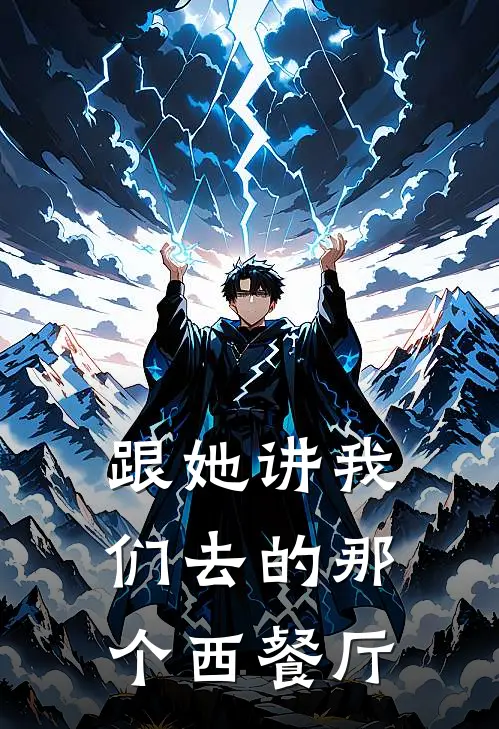 跟她讲我们去的那个西餐厅