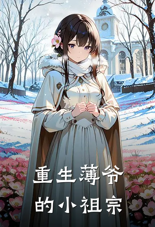 重生薄爷的小祖宗