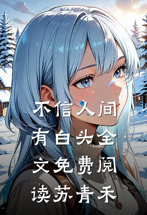 不信人间有白头全文免费阅读苏青禾