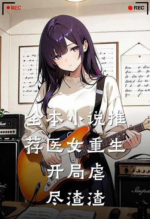 全本小说推荐医女重生：开局虐尽渣渣