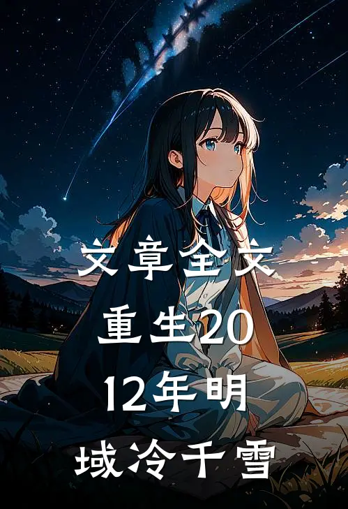 文章全文重生2012年明域冷千雪