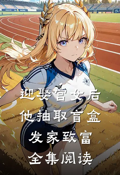 迎娶宫女后,他抽取盲盒发家致富全集阅读