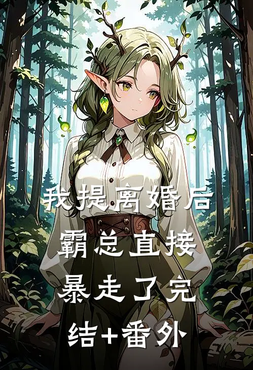 我提离婚后，霸总直接暴走了完结+番外