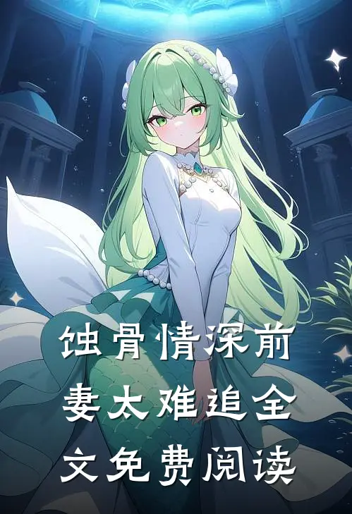 蚀骨情深前妻太难追全文免费阅读