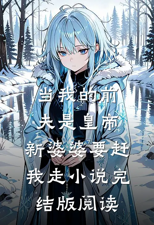 当我的前夫是皇帝，新婆婆要赶我走小说完结版阅读