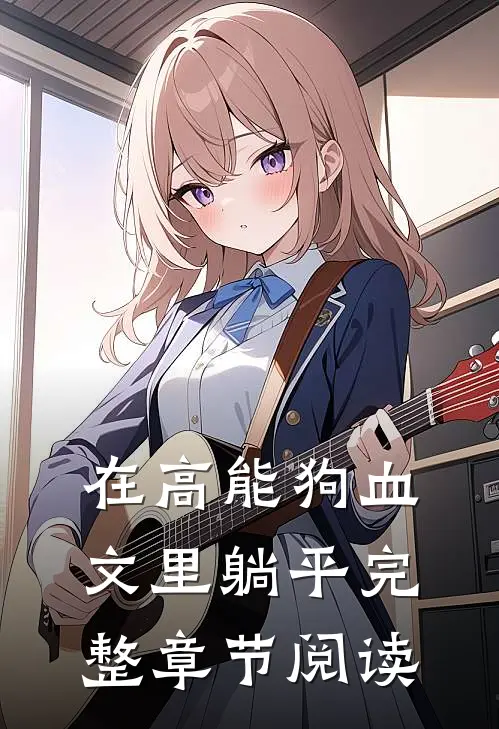 在高能狗血文里躺平完整章节阅读