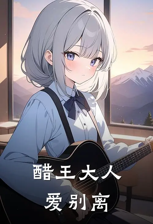 醋王大人爱别离