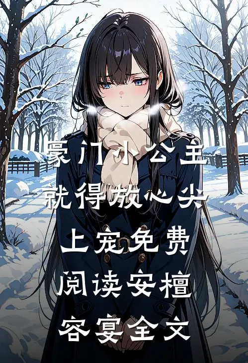 豪门小公主就得放心尖上宠免费阅读安檀容宴全文