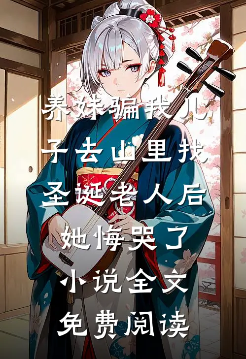 养妹骗我儿子去山里找圣诞老人后，她悔哭了小说全文免费阅读