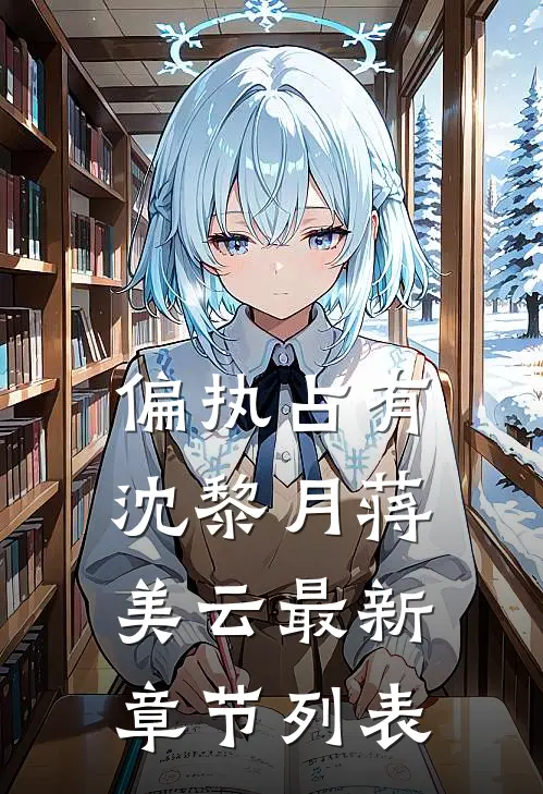 偏执占有沈黎月蒋美云最新章节列表