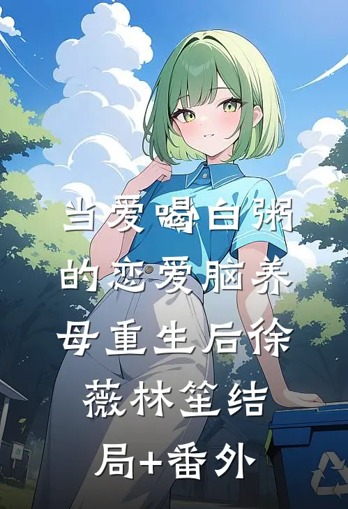 当爱喝白粥的恋爱脑养母重生后徐薇林笙结局+番外