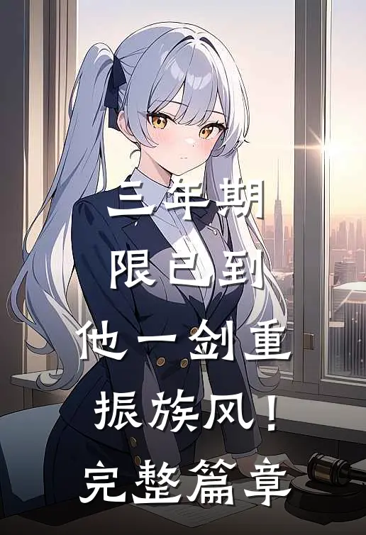 三年期限已到，他一剑重振族风！完整篇章