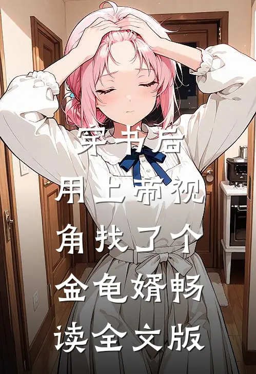 穿书后，用上帝视角找了个金龟婿畅读全文版