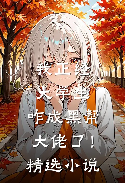 我正经大学生,咋成黑帮大佬了!精选在线阅读