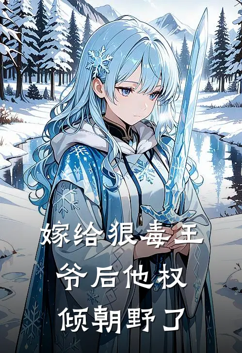 嫁给狠毒王爷后他权倾朝野了