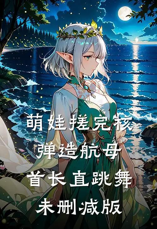 萌娃搓完核弹造航母，首长直跳舞未删减版