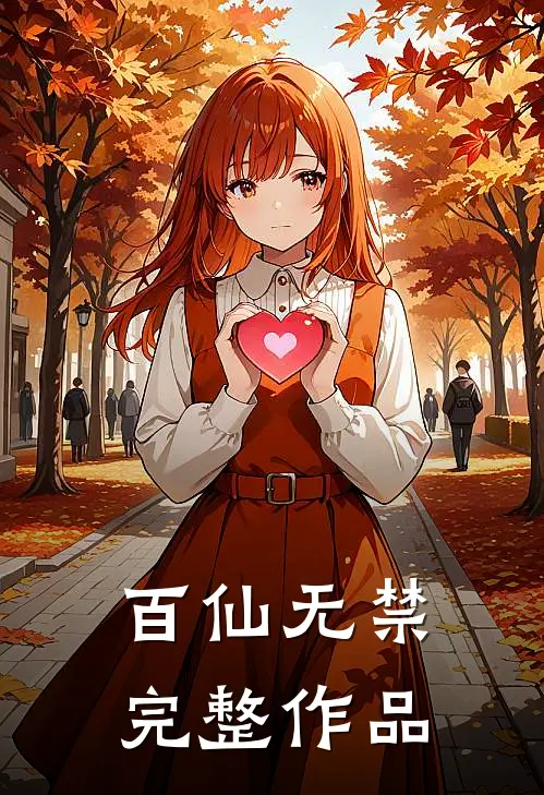 百仙无禁完整作品