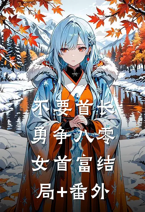 不要首长，勇争八零女首富结局+番外
