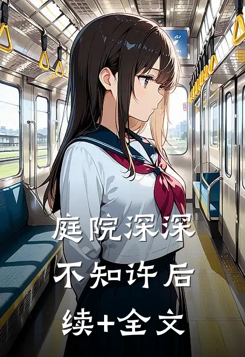 庭院深深不知许后续+全文