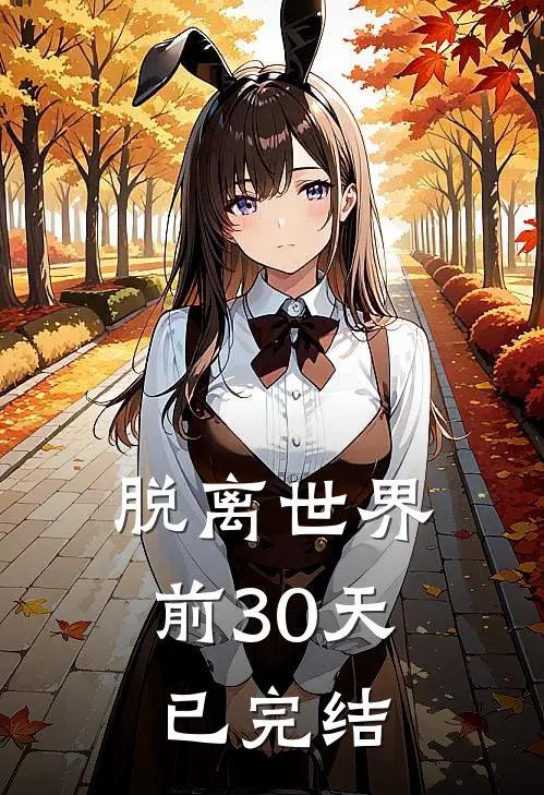 脱离世界前30天已完结