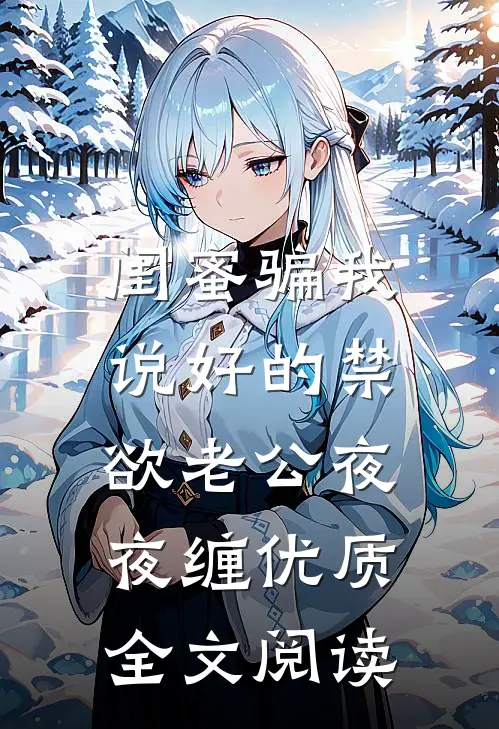 闺蜜骗我，说好的禁欲老公夜夜缠优质全文阅读