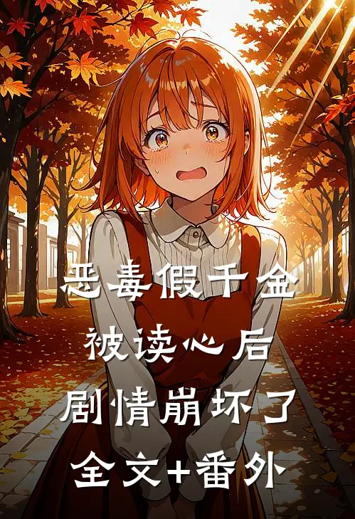 恶毒假千金被读心后，剧情崩坏了全文+番外