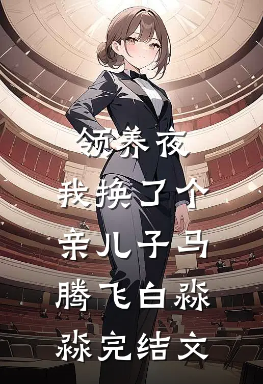 领养夜，我换了个亲儿子马腾飞白淼淼完结文