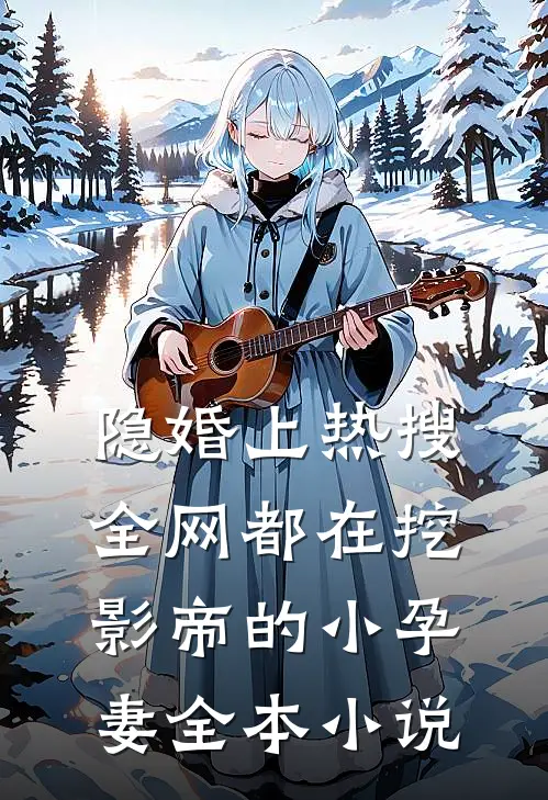 隐婚上热搜，全网都在挖影帝的小孕妻全本小说