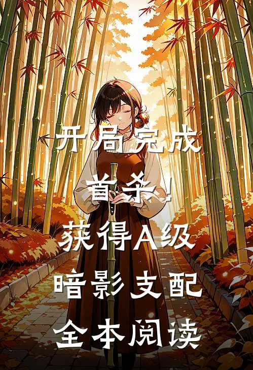 开局完成首杀！获得A级暗影支配全本阅读