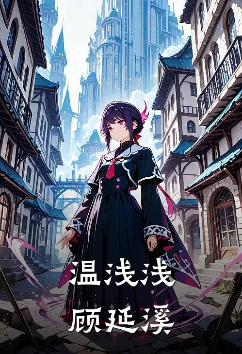 温浅浅顾延溪