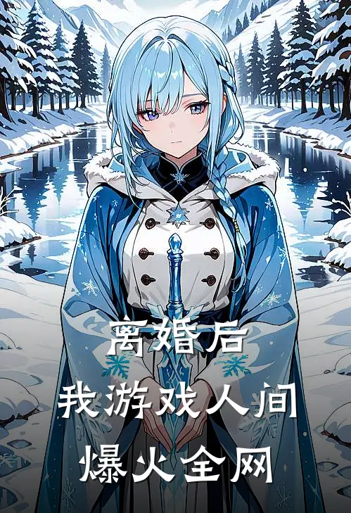 离婚后，我游戏人间爆火全网