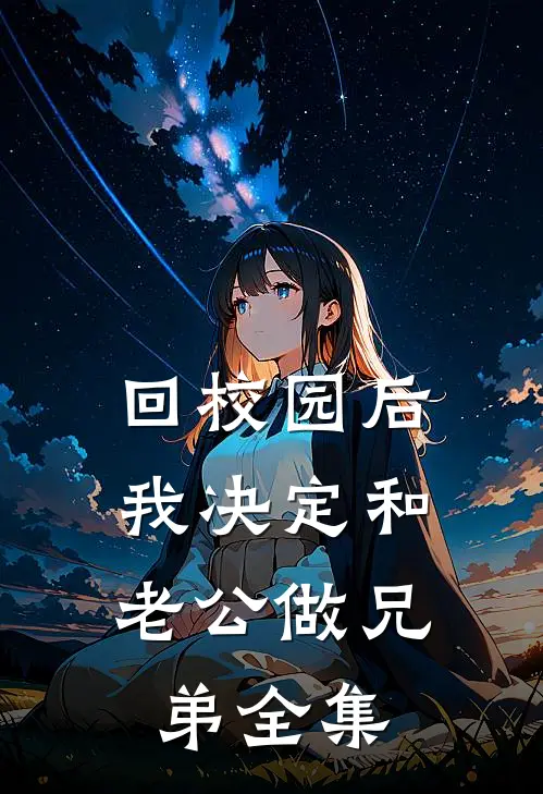 回校园后，我决定和老公做兄弟全集