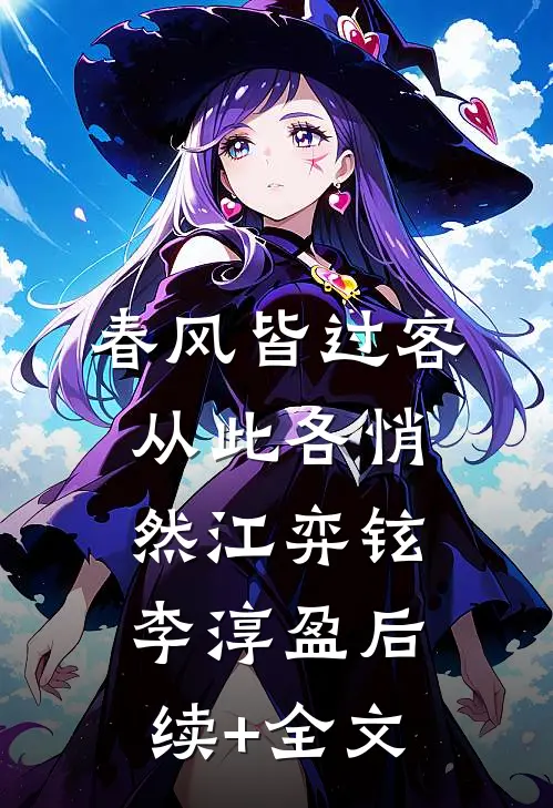 春风皆过客，从此各悄然江弈铉李淳盈后续+全文