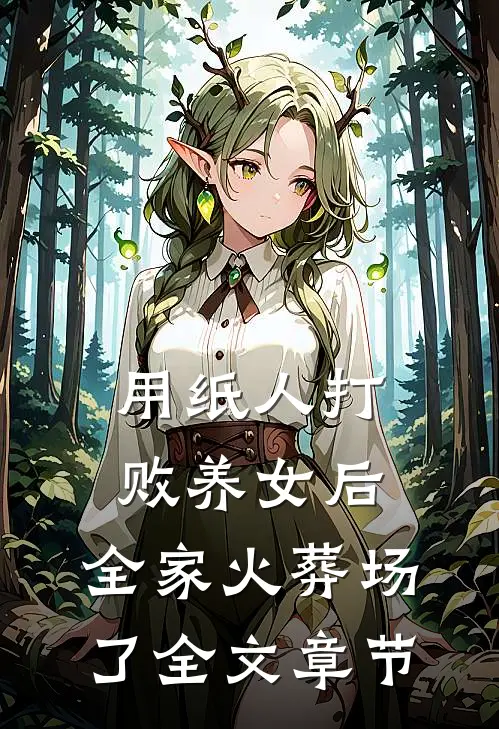 用纸人打败养女后，全家火葬场了全文章节