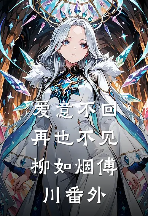 爱意不回，再也不见柳如烟傅川番外