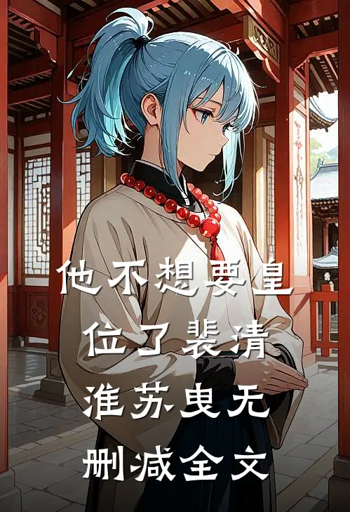 他不想要皇位了裴清淮苏曳无删减全文