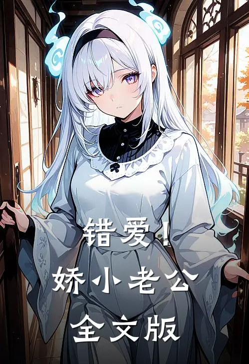 错爱！娇小老公全文版