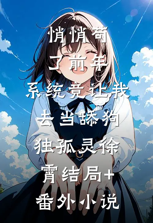 悄悄苟了前年，系统竟让我去当舔狗独孤灵徐霄结局+番外小说