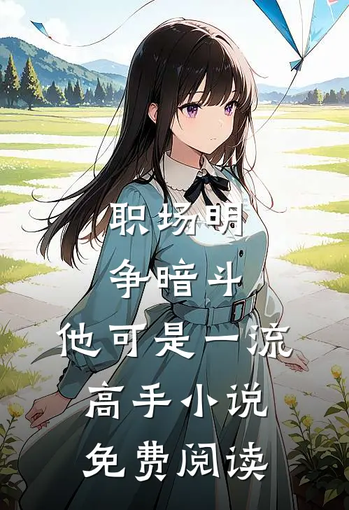 职场明争暗斗，他可是一流高手小说免费阅读