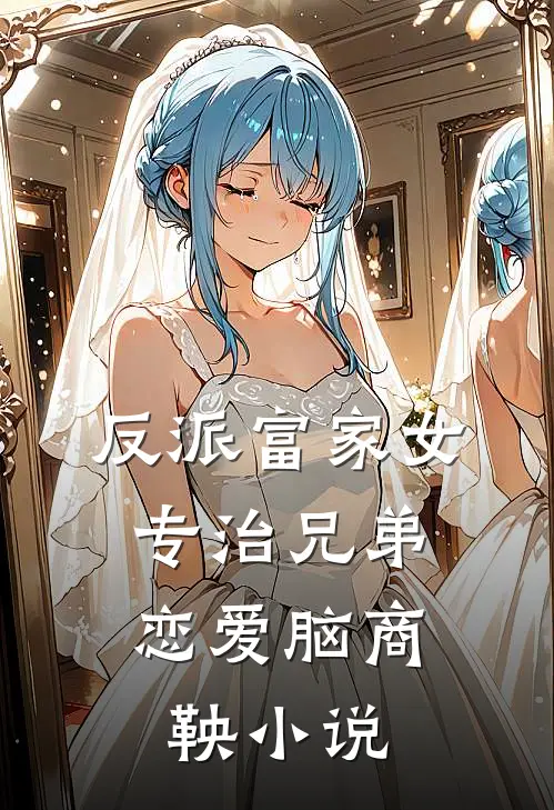 反派富家女：专治兄弟恋爱脑商鞅小说