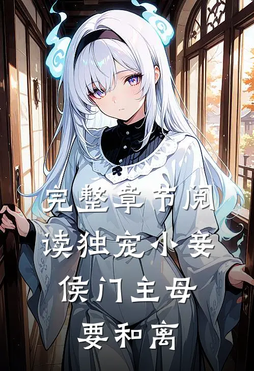 完整章节阅读独宠小妾：侯门主母要和离