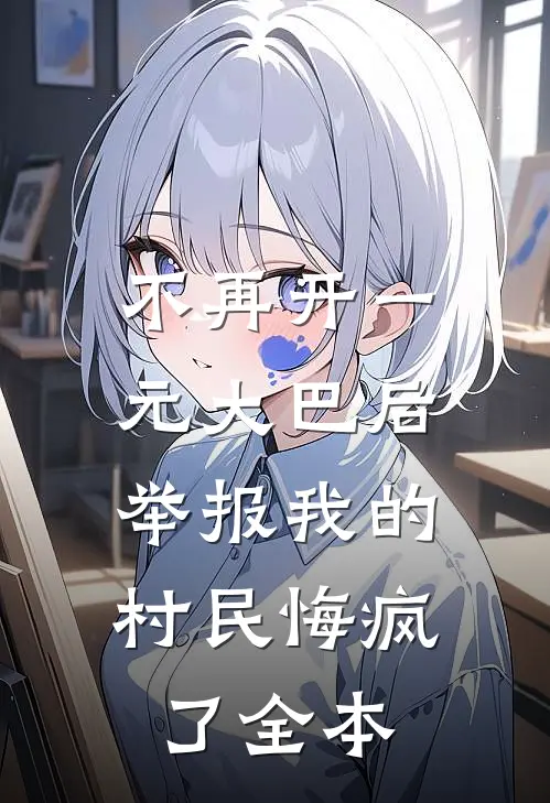 不再开一元大巴后，举报我的村民悔疯了全本